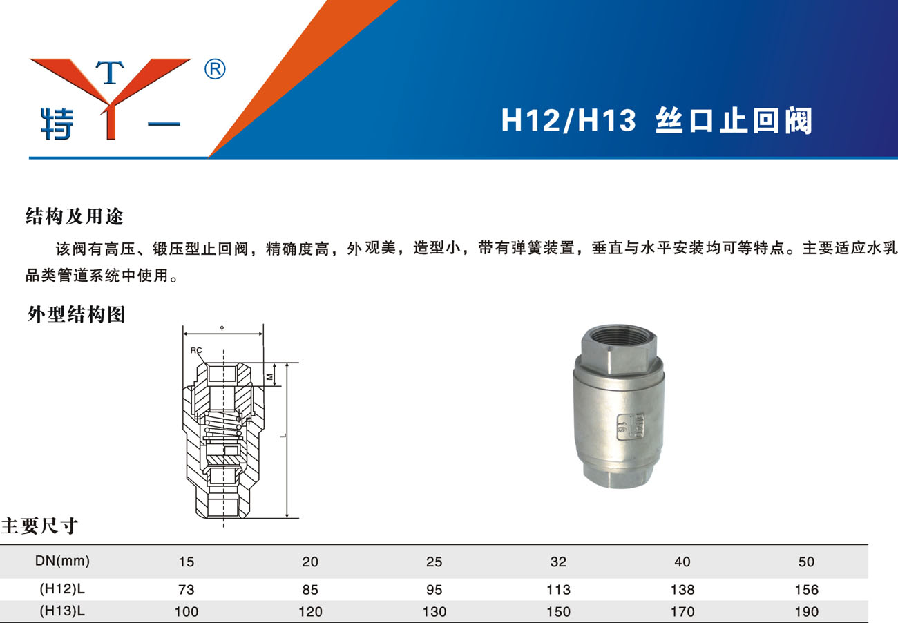 H12/H13 丝口止回阀 