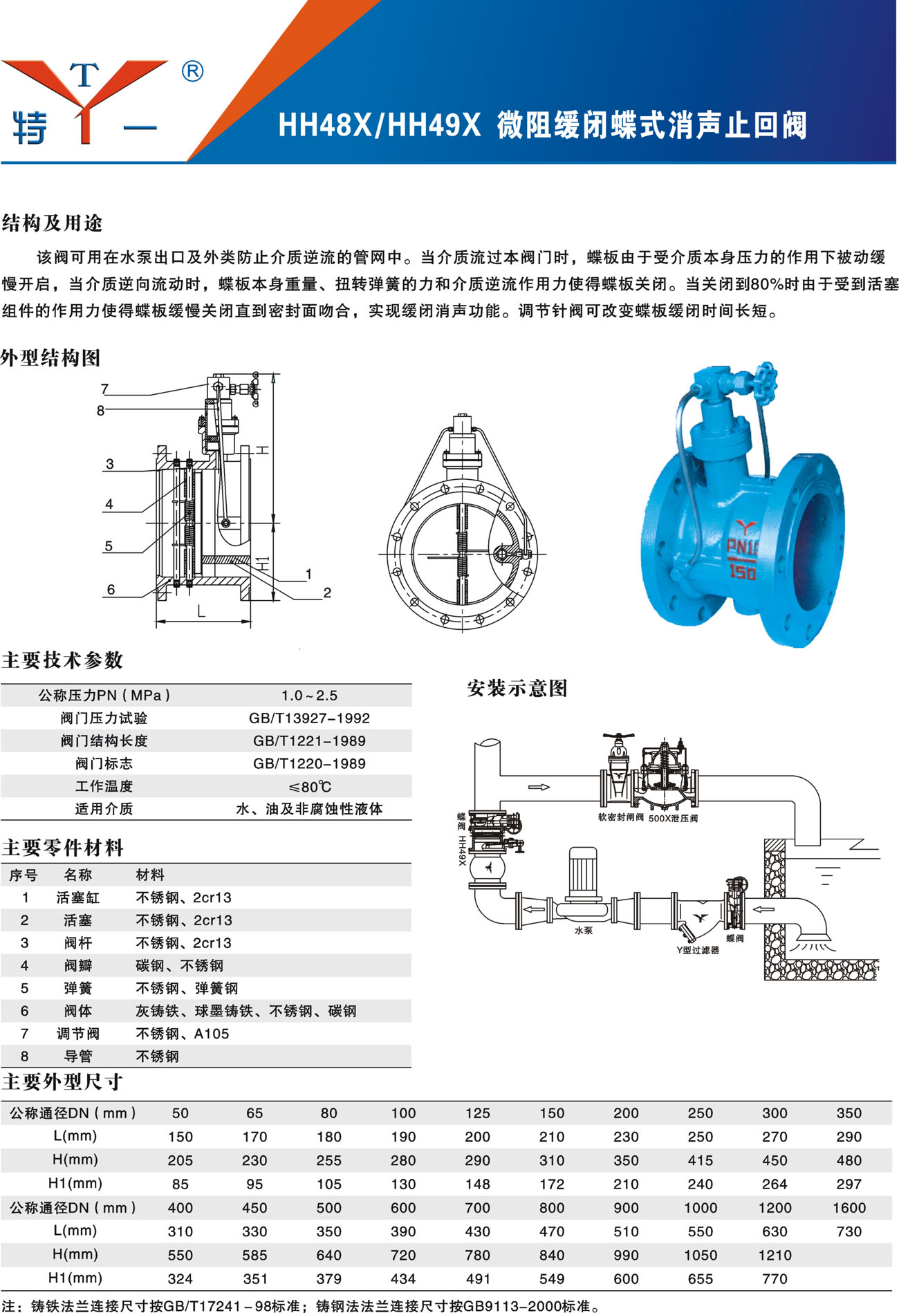 hh48x/hh49x 微阻缓闭蝶式消声止回阀