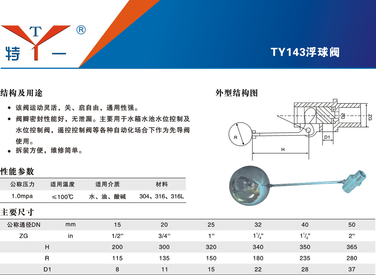 TY143 浮球阀 